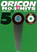 オリコンチャート1位ヒットソング集500〈下〉1986〜1994